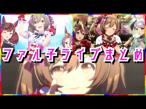【ウマ娘高画質】スマートファルコンの歌うライブまとめ！（CV:大和田仁美）