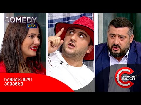 კომედი შოუ - საყვარელი აივანზე