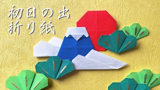 【お正月の折り紙】初日の出（富士山、太陽、雲）の折り方音声解説付Origami Mt. Fuji, sun, clouds tutorial/たつくり