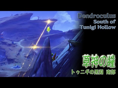 【原神】草神の瞳/トゥニギの黒淵 南（#47283）[Dendroculus,South of Tunigi Hollow,Sumeru]