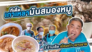 ลุงอ้วน พาชิม "มันสมองหมู" และ 3 ร้านทีเด็ดย่าน แพร่งภูธร-เยาวราช แนะนำโดย ดีแทค #ดีทั่วถึง