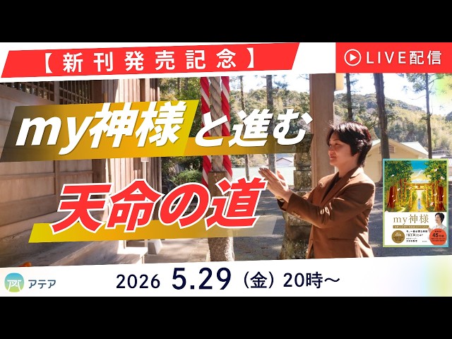新刊発売記念】 my神様と進む天命の道 - YouTube
