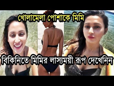 মিমির খোলামেলা পোশাকে চোখধাঁধানো রূপ দেখলে চমকে যাবেন Mimi Chakraborty In Bikini Hot Avatar