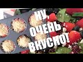 ОРИГИНАЛЬНЫЕ МЯСНЫЕ МАФФИНЫ С НАЧИНКОЙ  | РАСПАКОВКА | КАК ВЕРНУТЬ НАЗАД ОЧКИ ОТ КРУТОГО БРЕНДА