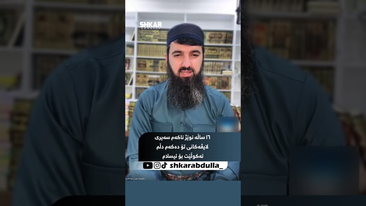 ١٦ ساڵە نوێژ ناکەم سەیری لایڤەکانی تۆ دەکەم دڵم ئەکوڵێت بۆ ئیسلام
