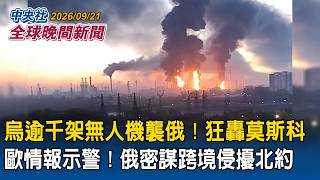 烏克蘭千架無人機夜襲莫斯科，歐洲情報首長警告北約恐遭試探侵擾