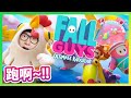 排除萬難往皇冠進發！《Fall Guys: Ultimate Knockout》 📆 2020-8-5