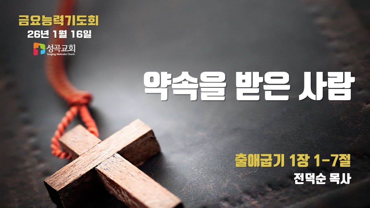 약속을 받은 사람 | 금요찬양능력기도회(2026 0116)