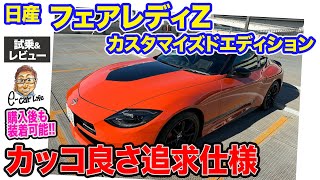 日産 フェアレディZ カスタマイズドエディション【試乗&レビュー】カッコ良さを追求した純正カスタム!! 購入後にもチャレンジ可能!! E-CarLife with 五味やすたか