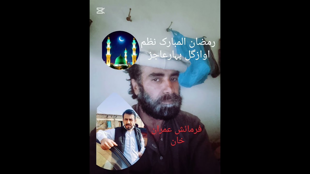 رمضان المبارک نظم اوازگل بہارعاجز 