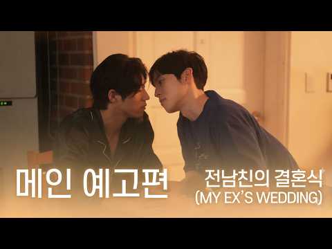 BL drama [전남친의 결혼식] 메인 예고편 | [My EX's Wedding] Main trailer