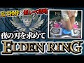 【足エルデンリング】最強にかっこいい夜の刃取りに行くぞ！『足でヨラーンイベント攻略』【低レベ攻略】【ELDENRING】#縦型配信