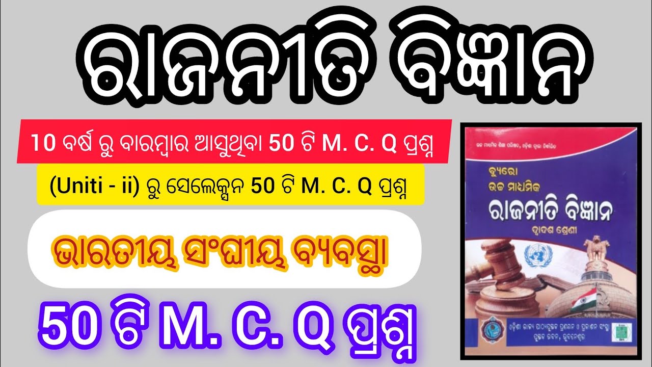 +2 Political science || Unit 2 || 50  M. C. Q bharatare sanghiya byabasta ||
