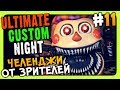 Ultimate Custom Night Прохождение #11 ✅ ЧЕЛЕНДЖИ ОТ ЗРИТЕЛЕЙ!