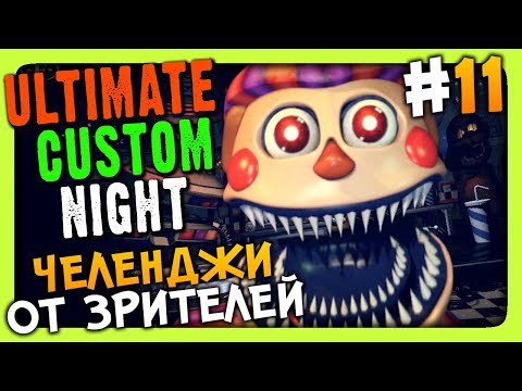 Видео: Ultimate Custom Night Прохождение #11 ✅ ЧЕЛЕНДЖИ ОТ ЗРИТЕЛЕЙ!