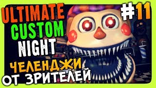 Ultimate Custom Night Прохождение #11 ✅ ЧЕЛЕНДЖИ ОТ ЗРИТЕЛЕЙ!