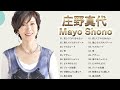 庄野真代 ❤ [ Mayo Shono ] ❤ 最新ベストヒット