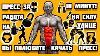 ТРЕНИРОВКА НА ПРЕСС! ПРЕСС ЗА 10 МИНУТ! СУПЕР ПРЕСС! Все мышцы пресса.Тренировка на спортплощадке!