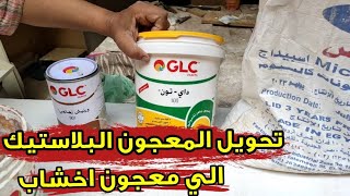 تحويل المعجون البلاستيك الي معجون للاخشاب بطريقه سهله وغير مكلفه ✅