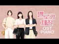 Be Melodramatic OST Piano Collection | Kpop Piano Cover