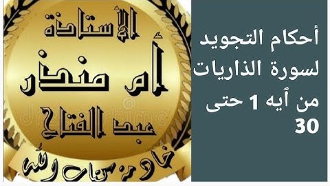 تجويد سورة الذاريات  من ايه 1 حتى ٱيه 30 @tajweedkoraan
