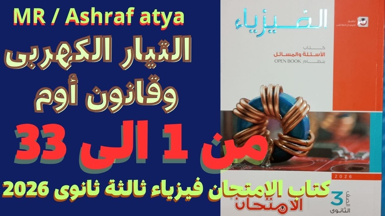 حل أسئلة الدرس الاول التيار الكهربى وقانون أوم من 1 الى 33 كتاب الامتحان فيزياء ثالثة ثانوى 2026