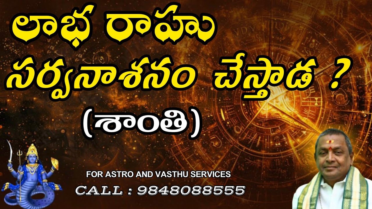 లాభ రాహు సర్వనాశనం చేస్తాడ ? (శాంతి) || Can Labh Rahu Ruin Everything? (Astrological Remedies)