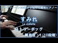 【ピアノ】すみれ (La viollette) / ルイス・ストリーボッグ(Louis Streabbog) | 30歳から始めるピアノ 2曲目