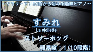 【ピアノ】すみれ (La viollette) / ルイス・ストリーボッグ(Louis Streabbog) | 30歳から始めるピアノ 2曲目