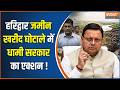 Breaking News : हरिद्वार जमीन खरीद घोटाले में धामी सरकार का एक्शन | Haridwar Land Scam | India TV