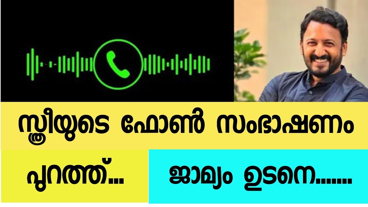നെട്ടിക്കുന്ന ഫോൺ സംഭാഷണം പുറത്ത്.....
