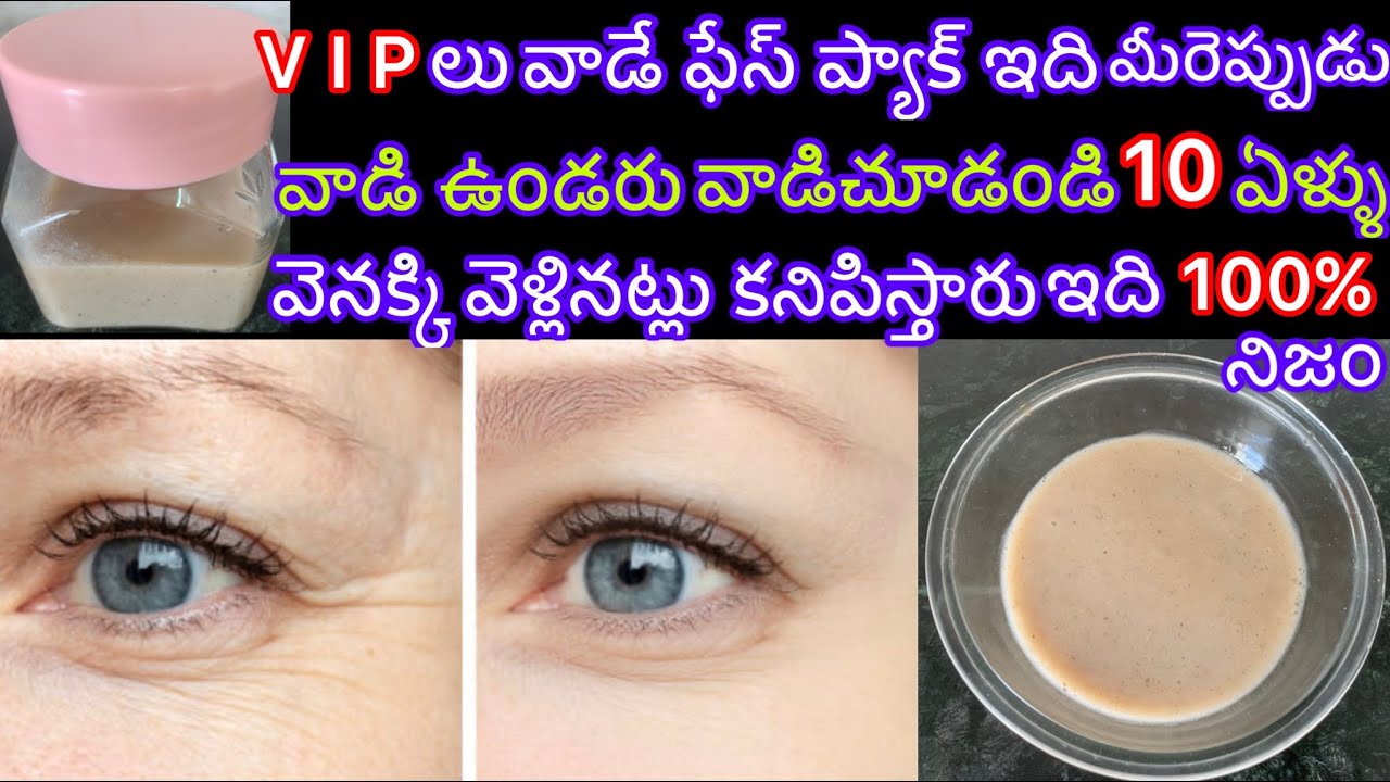 ఈ ఫేస్ ప్యాక్ వారానికి ఒక్కసారి వాడితే చాలు ముడతలు పడ్డ చర్మం ,టైట్ ,అయి యవ్వనంగా కనిపిస్తారు