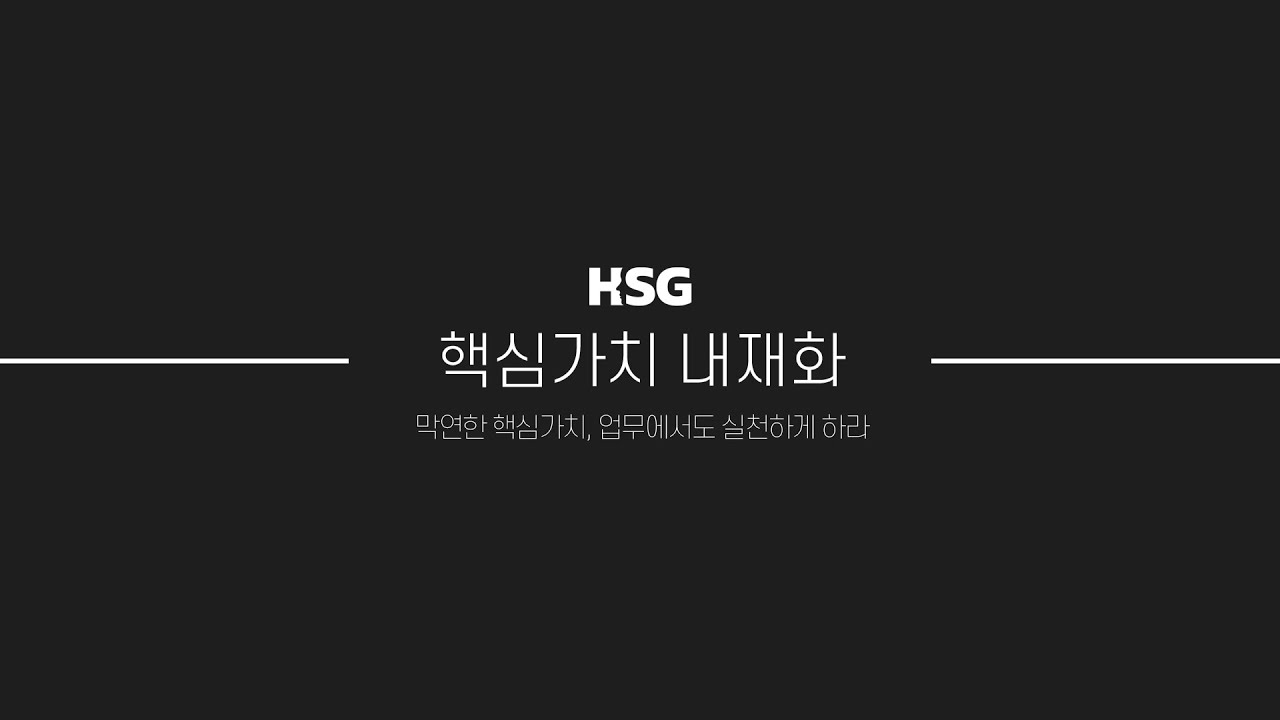 회사의 핵심가치, 벽에만 붙여두지 마세요 | 핵심가치 내재화 | HSG 휴먼솔루션그룹