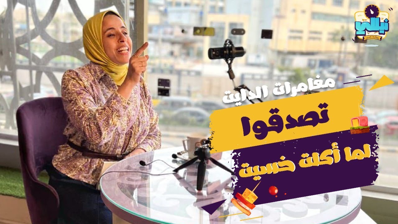 المغامرة الثانية :  تصدقوا لما اكلت خسيت!!