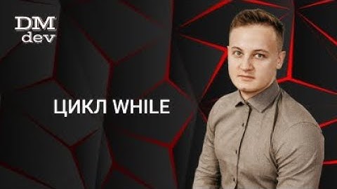 Java для начинающих. 6.1 Цикл while