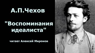 А.П.Чехов "Воспоминания идеалиста"