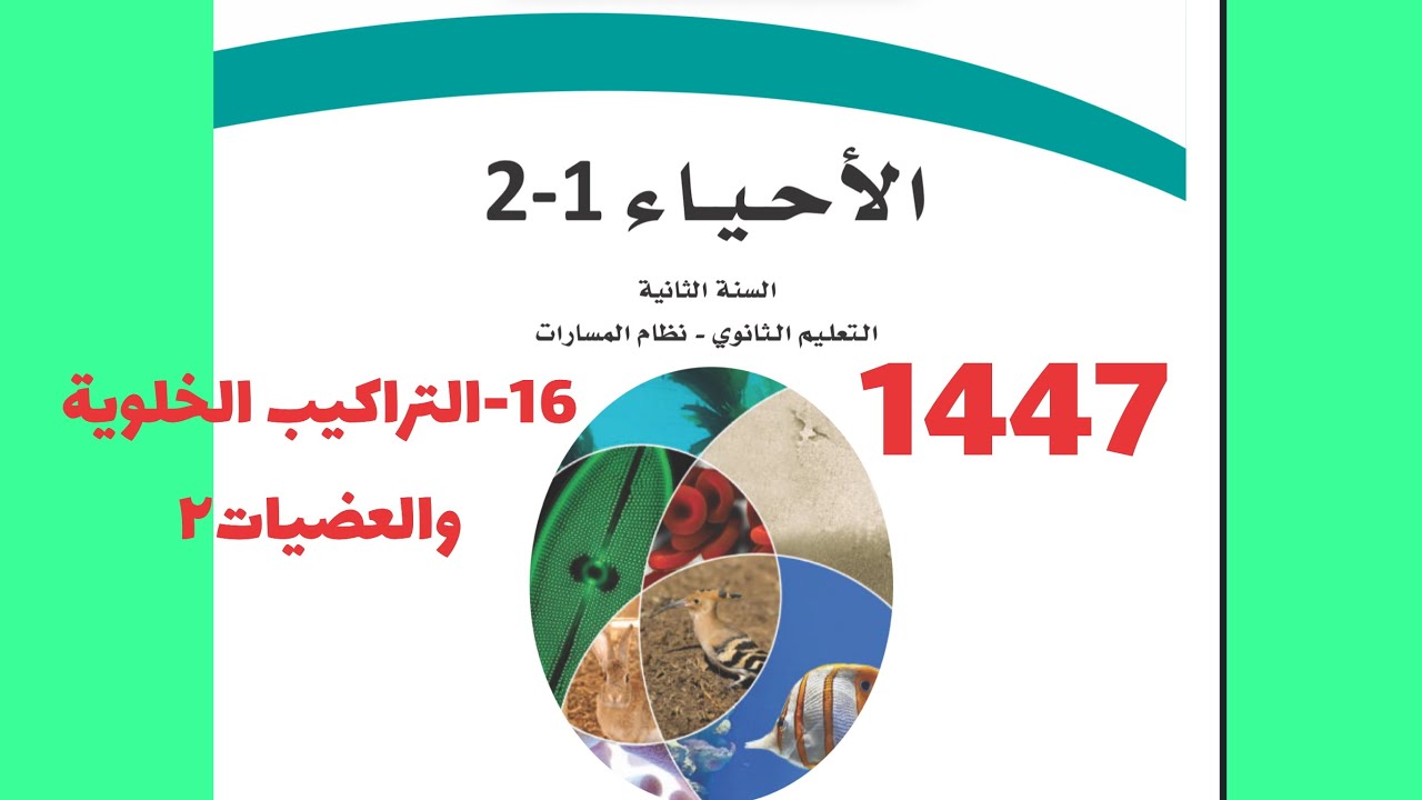 16- التراكيب الخلوية والعضيات ٢ ( أحياء ثاني ثانوي 1447 )