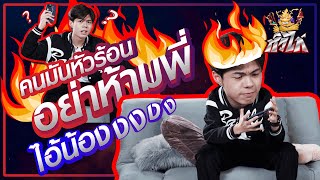 TEASER หิวไก่ EP.9 : ฝึกสกิลโปรขั้นแรก หัวร้อนจนไฟลุก !