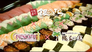 介護情報誌クレセント『楽』イベント 【銀のさら】