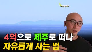 30대 파이어족이 제주로 떠나 자산을 모은 방법 I 알머리제이슨 여신욱