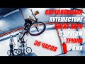 Успеть за 36 часов - Соревнования ,конфликт и 4 место в BMX контесте!