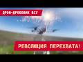 ПРОРЫВ: ДРОН-ДРОБОВИК ВСУ ДЕСЯТКАМИ РАЗНОСИТ БПЛА ВРАГА!