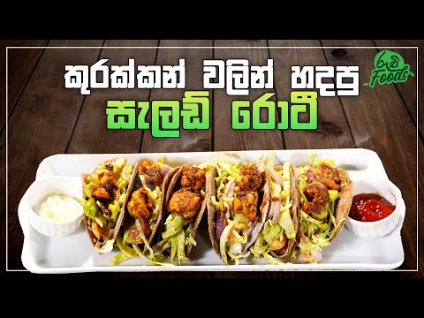 කුරක්කන් වලින් හදපු සැලඩ් රොටී | Ruchi Foods