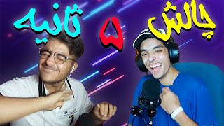 چالش 5 ثانیه 😂 5 second challenge