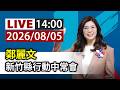 【完整公開】LIVE 鄭麗文 新竹縣行動中常會