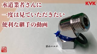 斜めエルボと楽締めソケット【便利な継手】