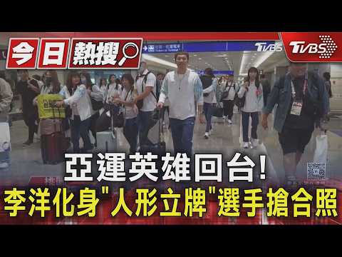 亞運英雄回台! 李洋化身「人形立牌」選手搶合照｜TVBS新聞 @TVBSNEWS01