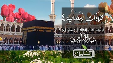 تلاوات رمضانية 4 جامع الملك فيصل بأبها 1434هـ