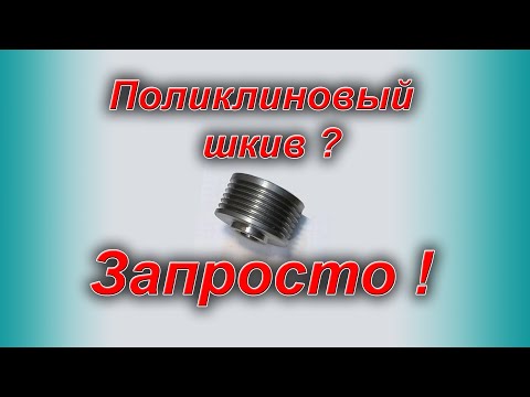 Поликлиновый шкив.