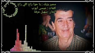 سمير يزبك  يا حوا راح اللي راح  كلمات   عيسى أيوب  ألحان  سهيل عرفة سمعها